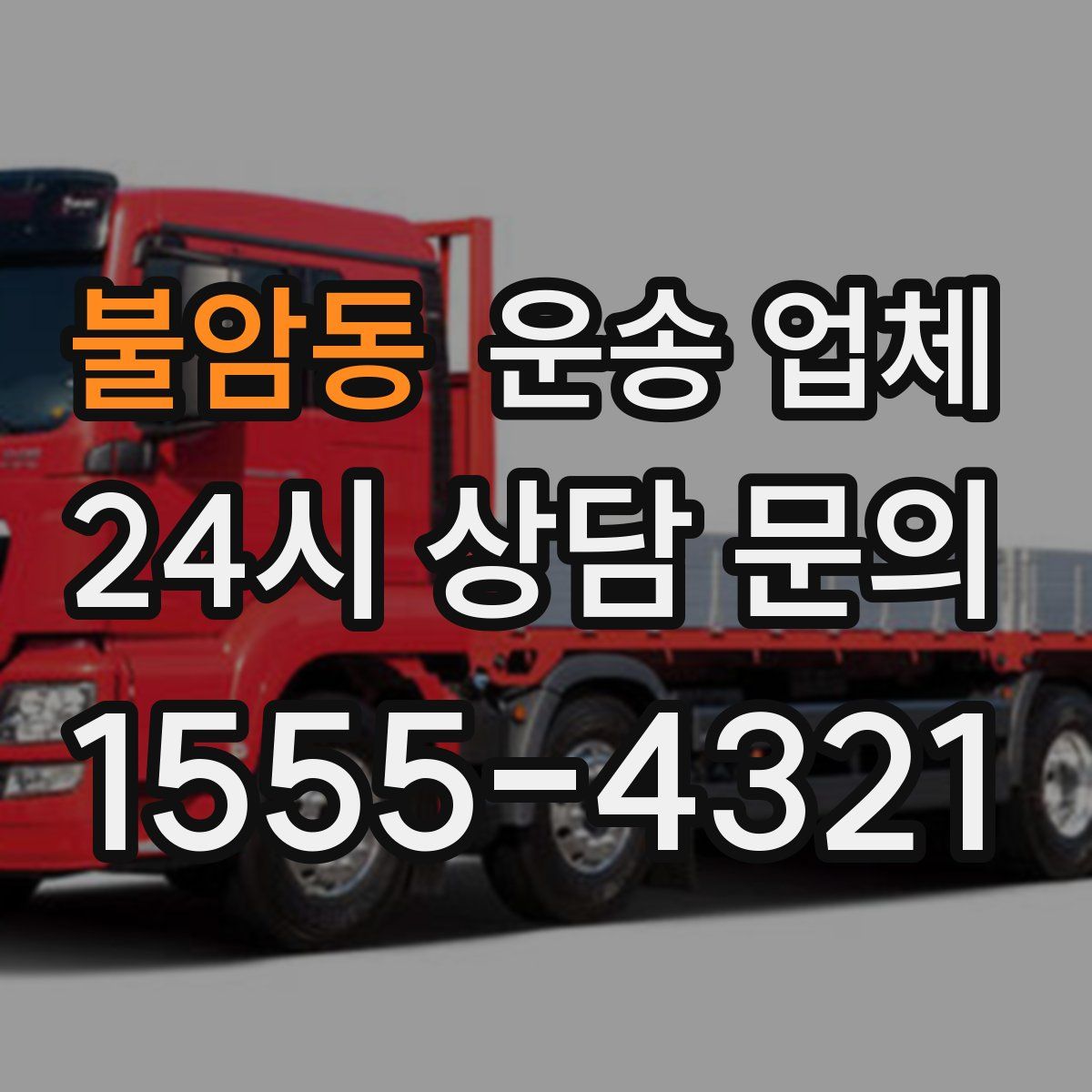 불암동 운송 업체