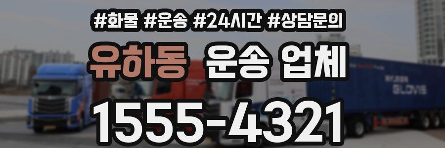 유하동 운송 업체