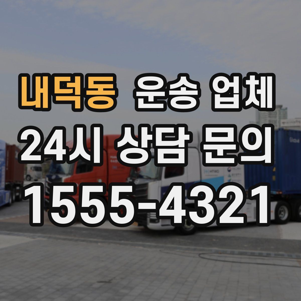 내덕동 운송 업체