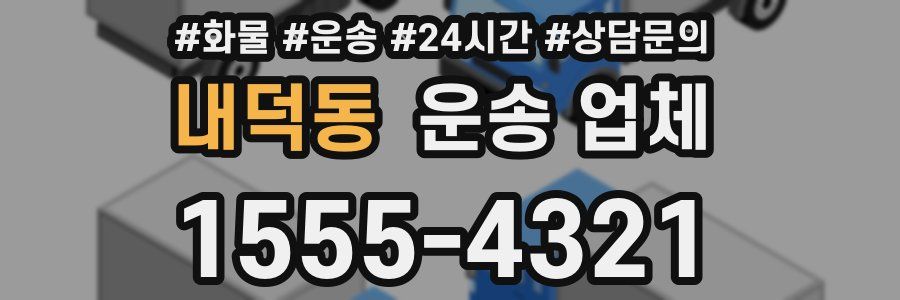 내덕동 운송 업체