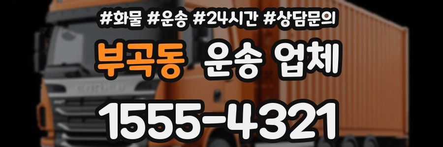 부곡동 운송 업체