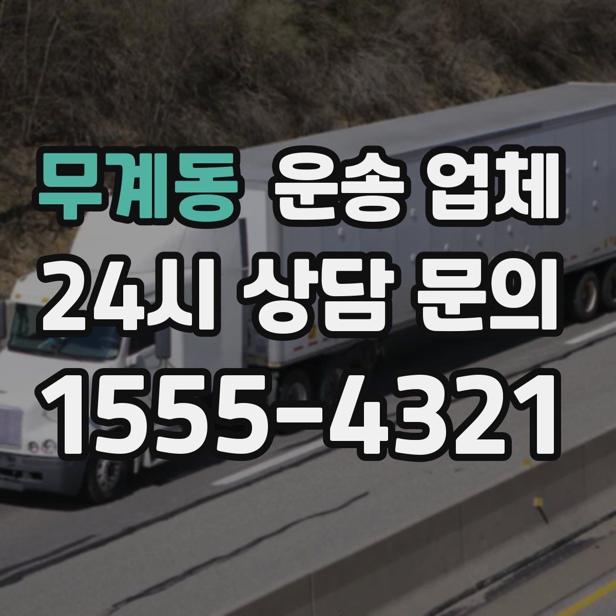 무계동 운송 업체 효율적인 이용을 위한 방법