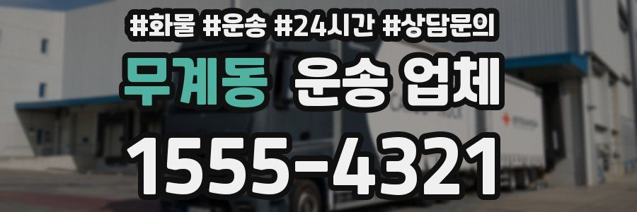 무계동 운송 업체