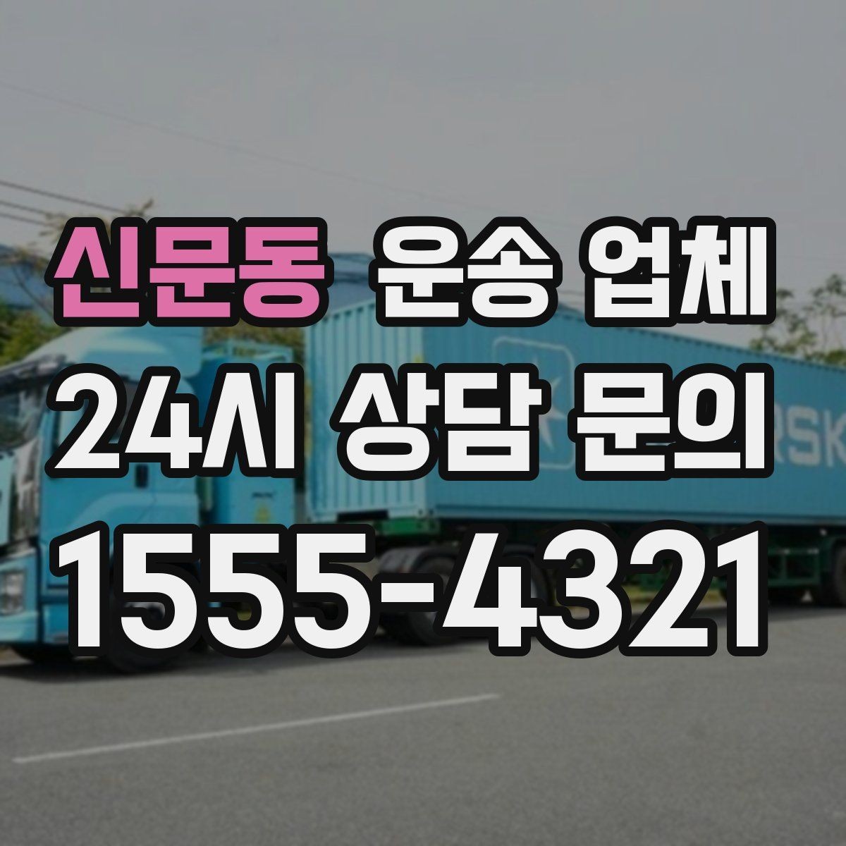 신문동 운송 업체 합리적인 선택을 위한 가이드