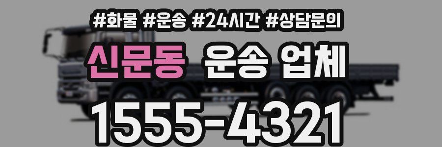 신문동 운송 업체