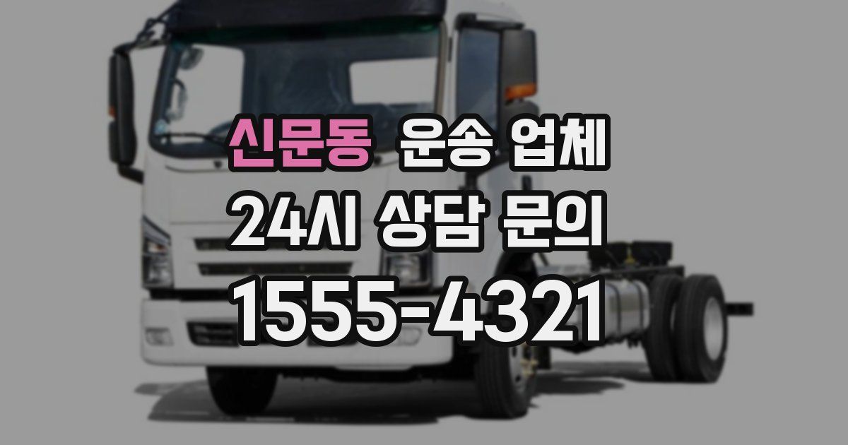 신문동 운송 업체