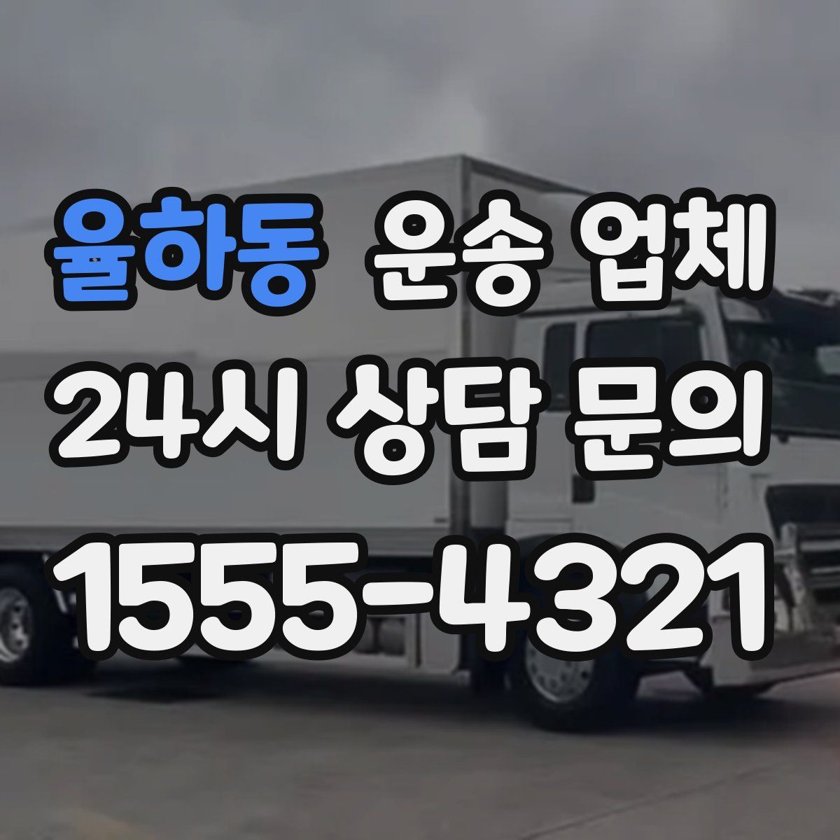 율하동 운송 업체
