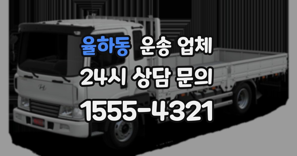 율하동 운송 업체