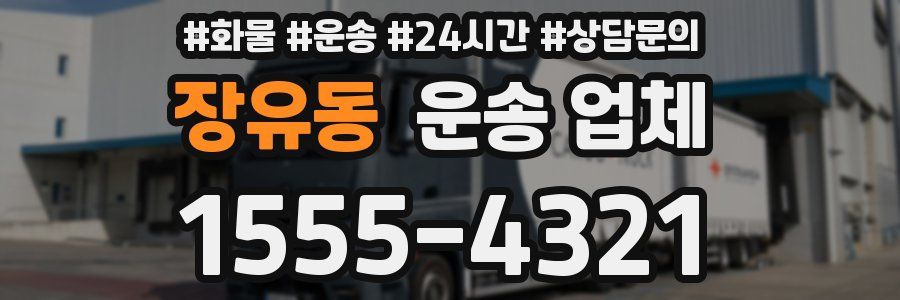 장유동 운송 업체