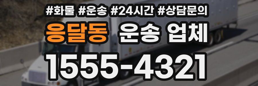 응달동 운송 업체