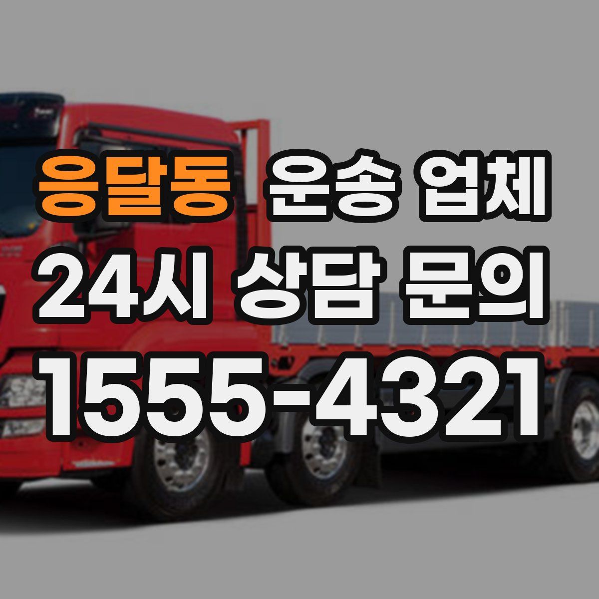 응달동 운송 업체