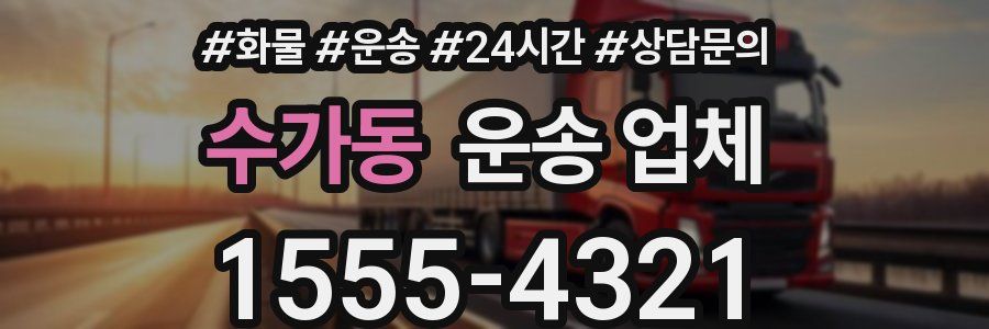 수가동 운송 업체