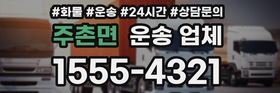 주촌면 운송 업체