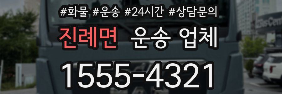 진례면 운송 업체