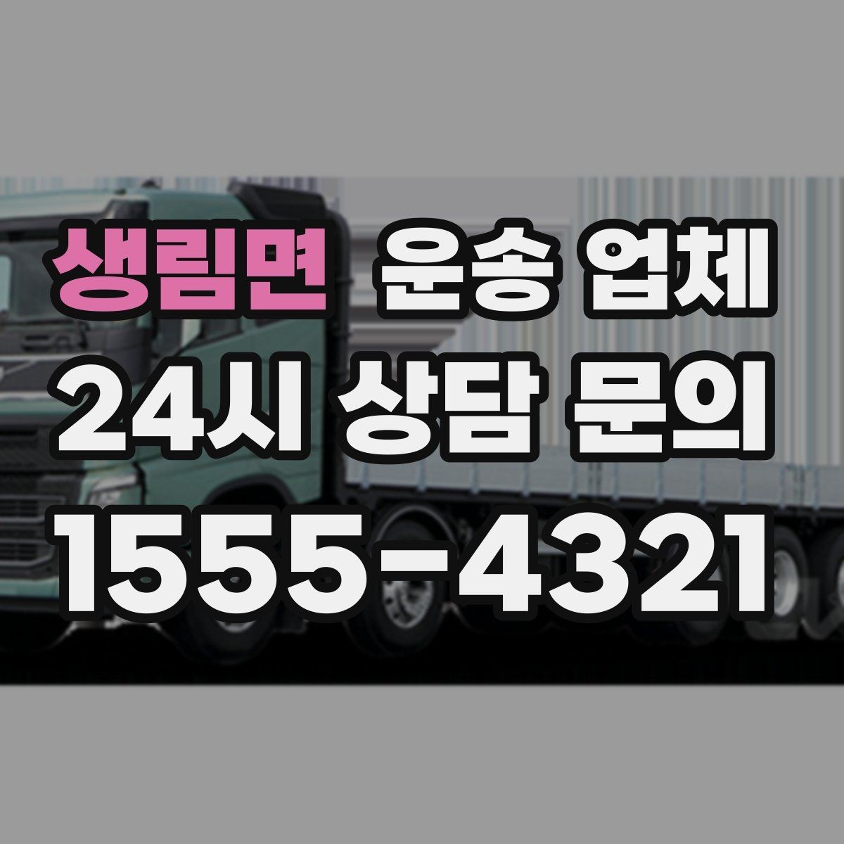 생림면 운송 업체 시간대 선택이 중요한 이유
