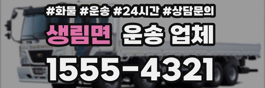 생림면 운송 업체