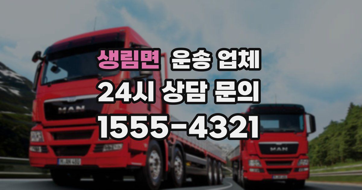 생림면 운송 업체