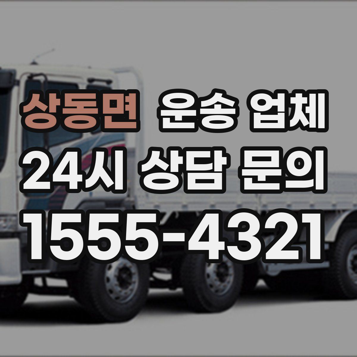 상동면 운송 업체