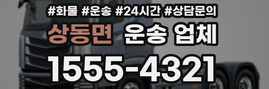 상동면 운송 업체