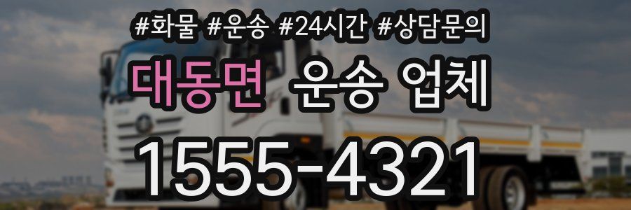 대동면 운송 업체