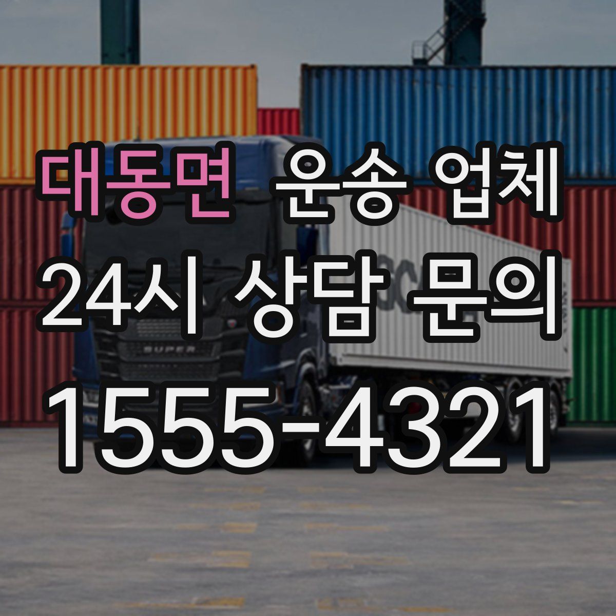 대동면 운송 업체