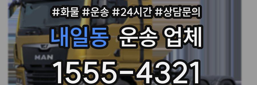 내일동 운송 업체