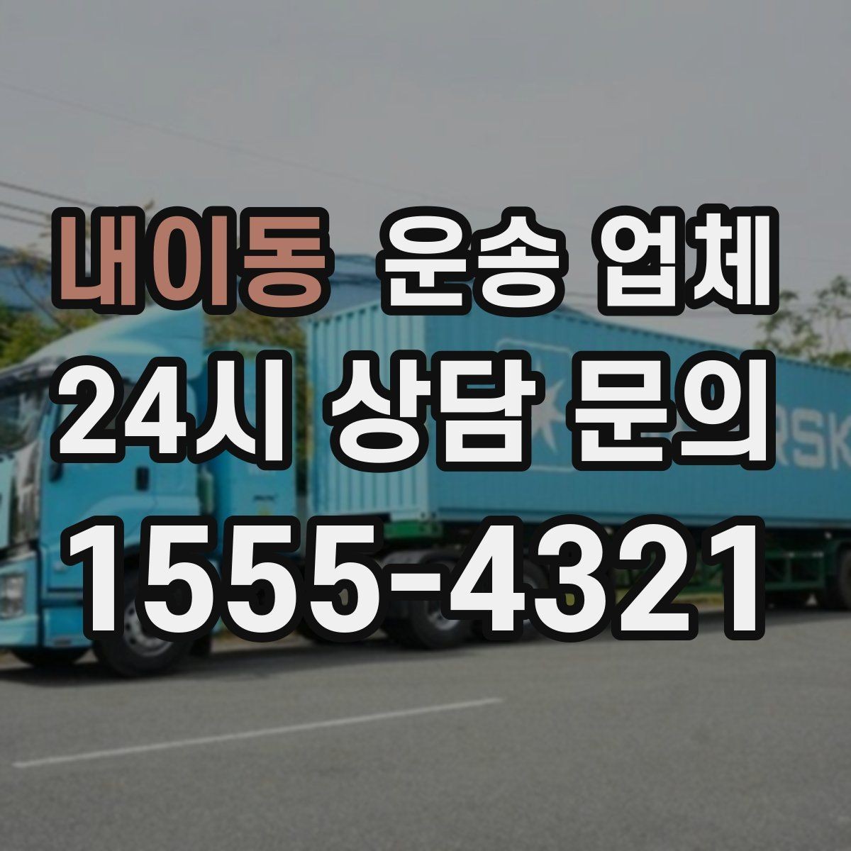 내이동 운송 업체 계단 작업 시 비용 기준