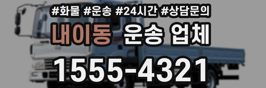 내이동 운송 업체