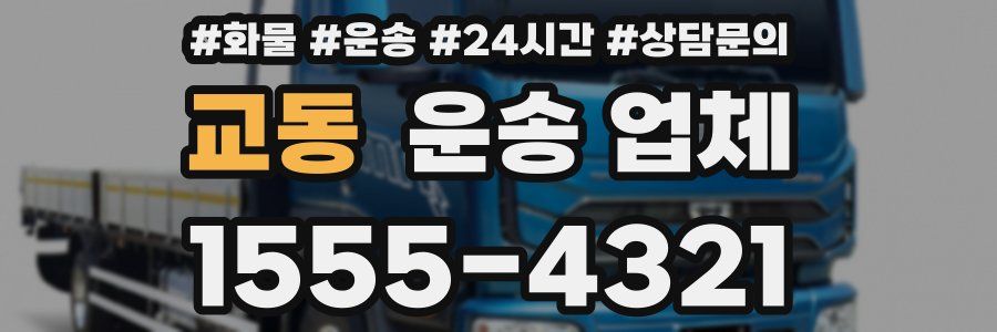교동 운송 업체