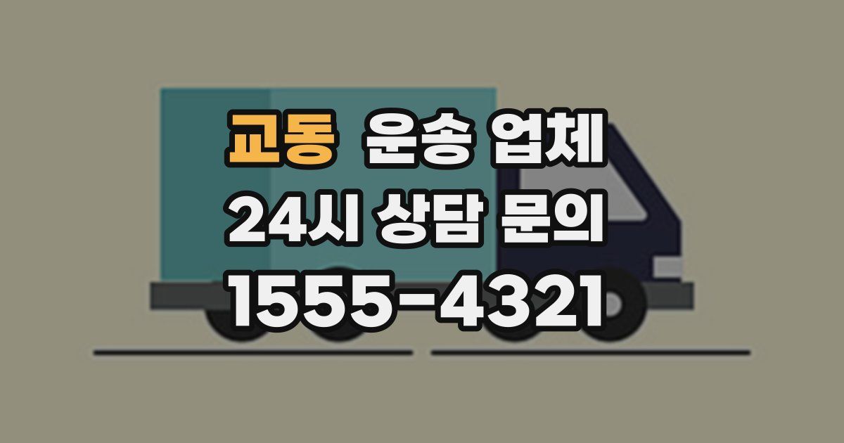 교동 운송 업체