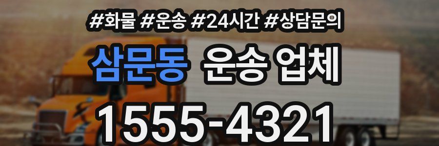 삼문동 운송 업체