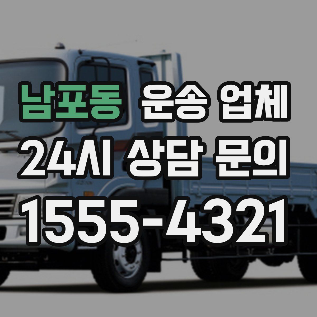 남포동 운송 업체