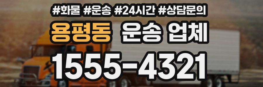 용평동 운송 업체