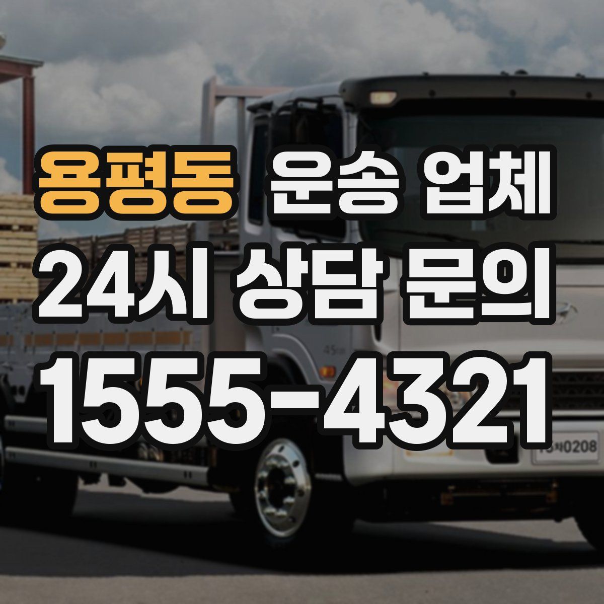 용평동 운송 업체