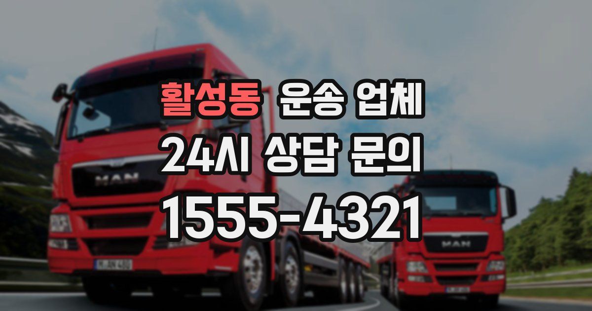 활성동 운송 업체