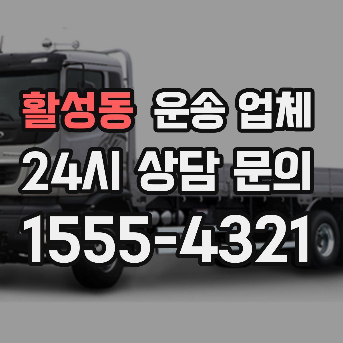 활성동 운송 업체