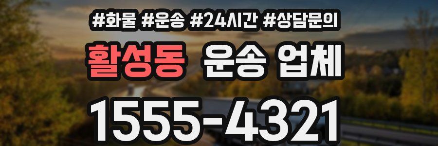 활성동 운송 업체