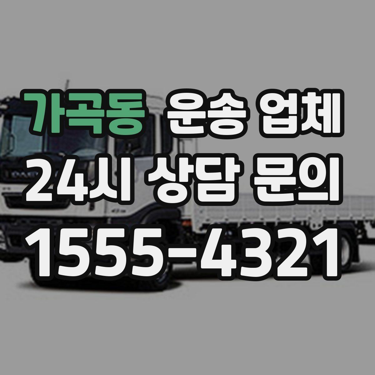 가곡동 운송 업체 기사와 원활한 소통 방법