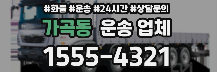 가곡동 운송 업체