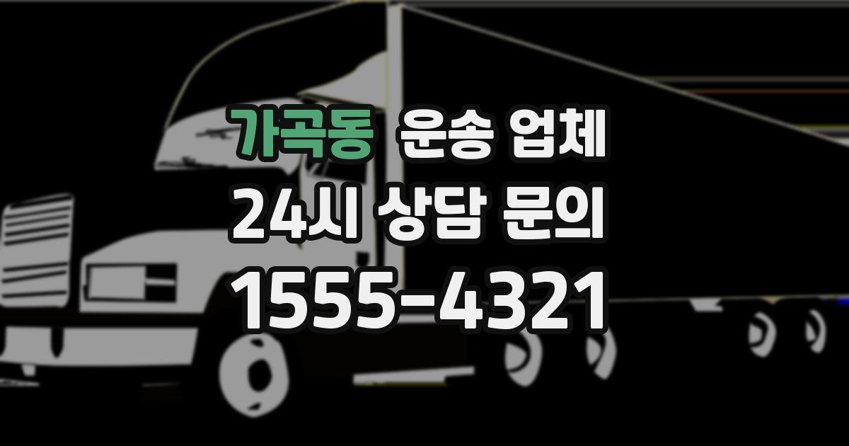 가곡동 운송 업체