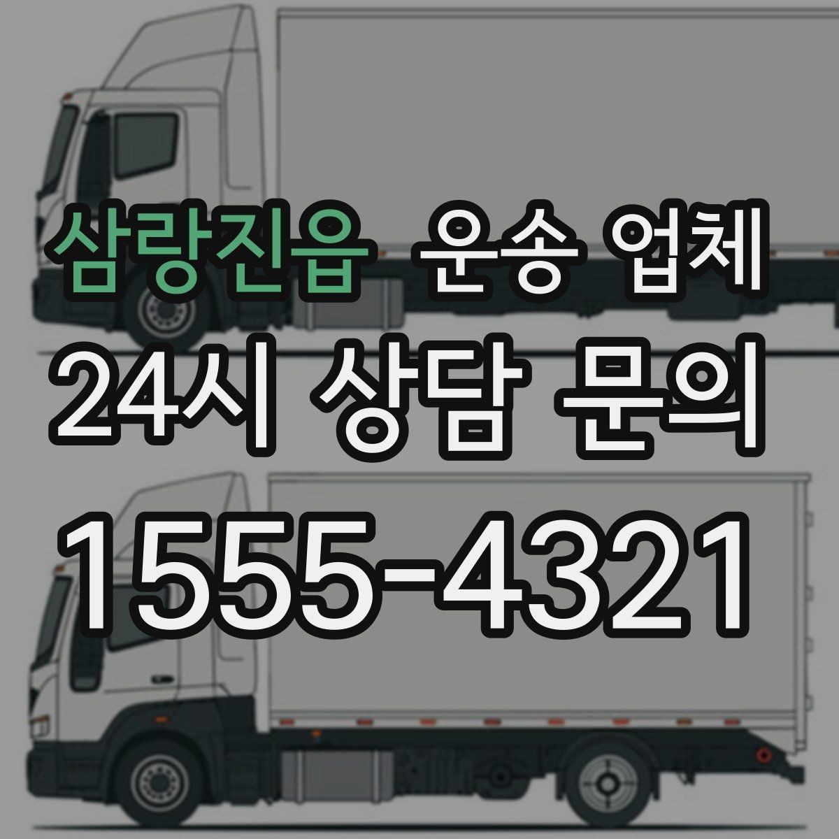 삼랑진읍 운송 업체 안전 운송을 위한 준비 기준