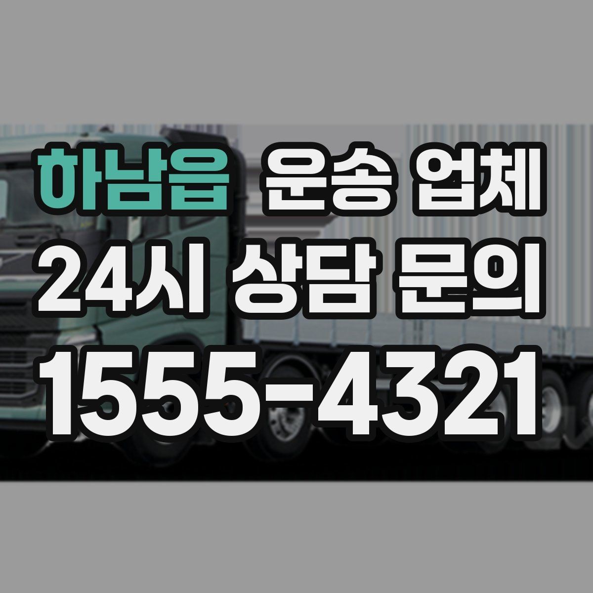 하남읍 운송 업체 현명하게 고르는 방법