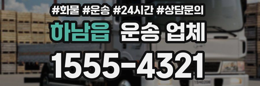 하남읍 운송 업체