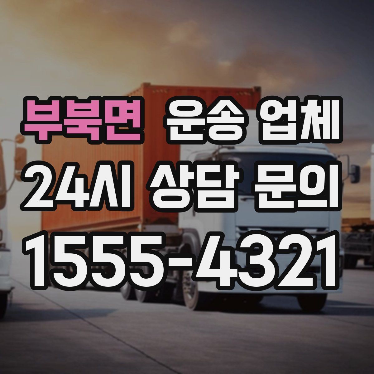 부북면 운송 업체 빠르게 판단하는 방법