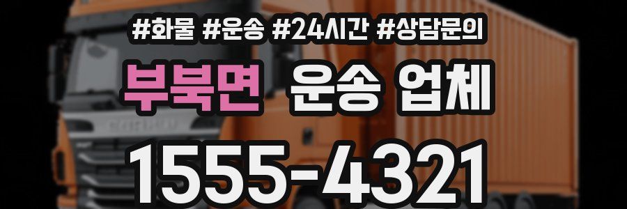 부북면 운송 업체