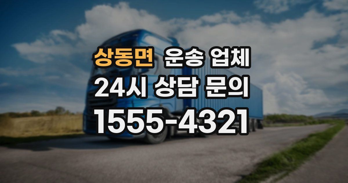 상동면 운송 업체