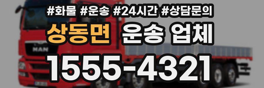 상동면 운송 업체