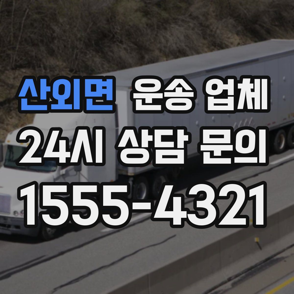 산외면 운송 업체