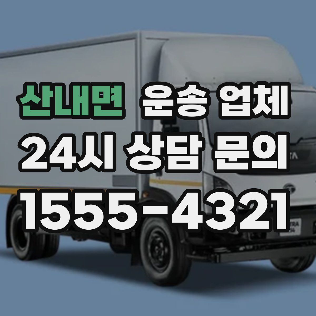 산내면 운송 업체