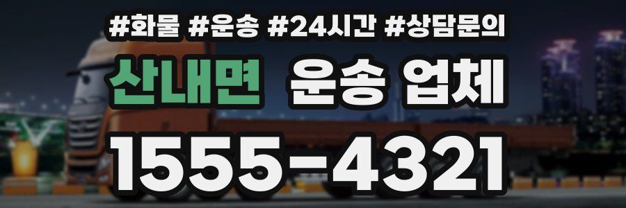 산내면 운송 업체